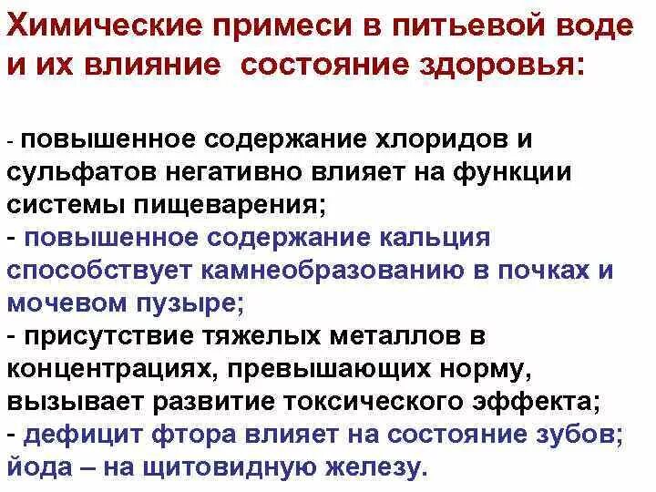 Примеси питьевой воды. Сульфаты влияние на организм. Показатели качества воды их влияние на здоровье. Сульфаты в воде влияние на организм. Примеси в воде и их влияние на организм.