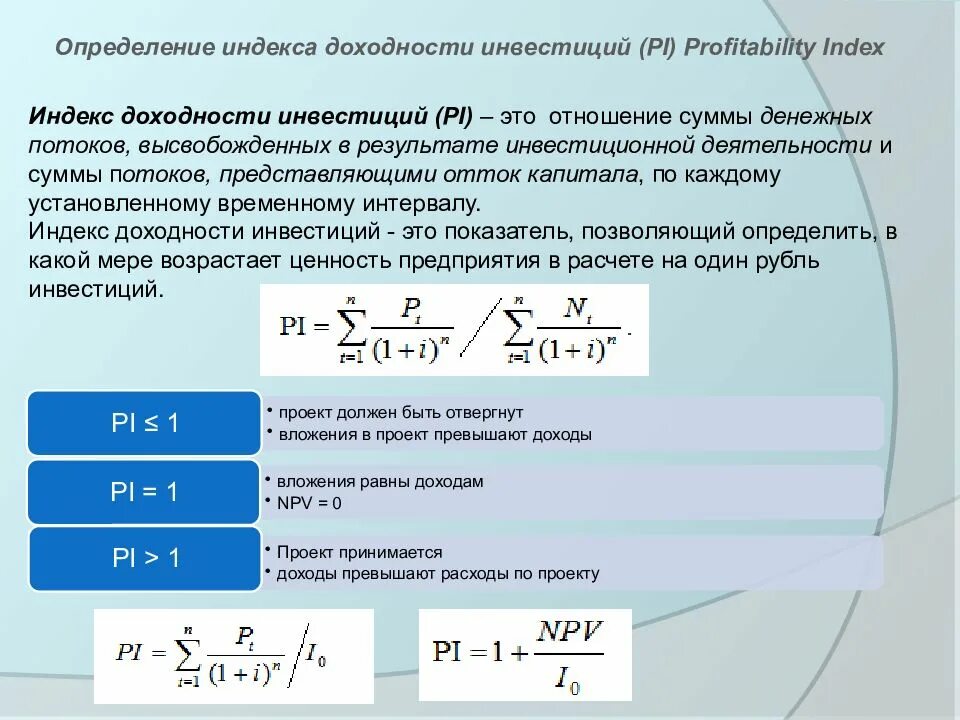 Индекс рентабельности инвестиции (profitability Index, Pi).. Индекс рентабельности инвестиций формула npv. Индекс прибыльности Pi profitability Index. Индекс доходности проекта формула. Определите индекс доходности