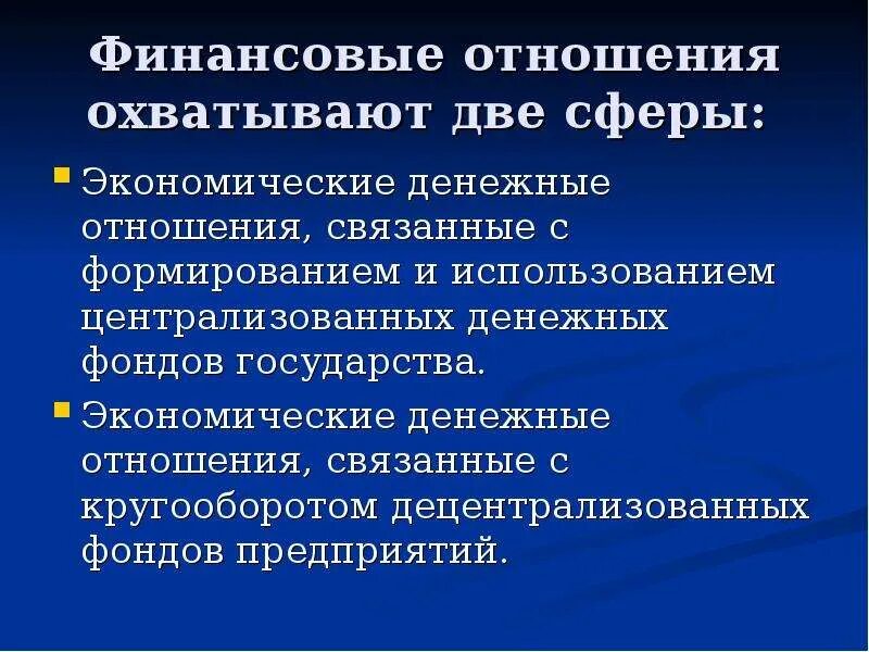 Денежные финансовые и кредитные экономические отношения. Финансовые отношения охватывают. Формирование денежных фондов государства. Финансы это система денежных отношений связанных. Все финансовые отношения денежные