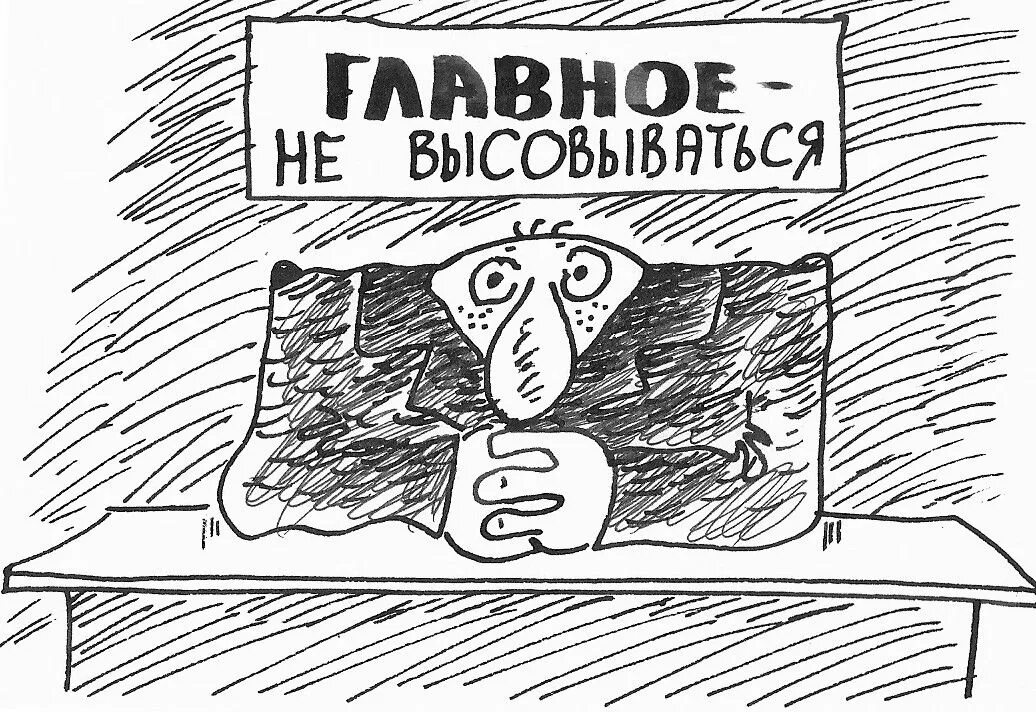 Главное потерпи. Не высовываться. Картинка принцип «не высовывайся».. Надо потерпеть.