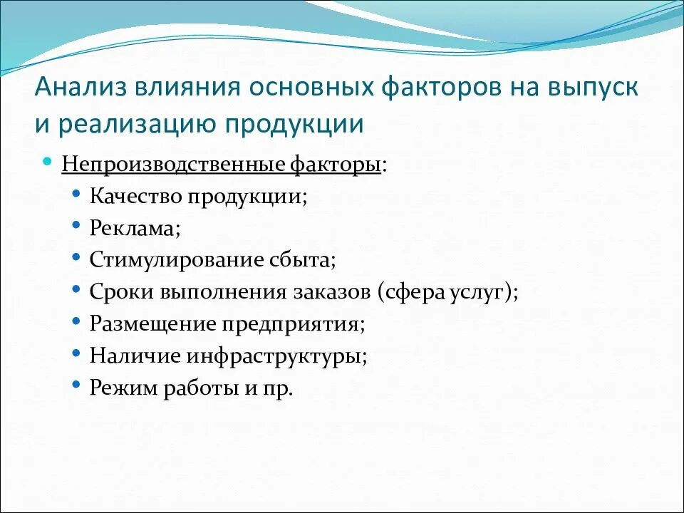 Факторы реализации продукции. Непроизводственные факторы. Анализ влияния факторов на выпуск продукции. Факторы влияющие на объем выпуска продукции.