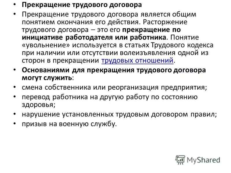 Прекращениеторудовгго договора. Причины расторжения трудового договора. Процедура увольнения персонала. Расторжение договора по инициативе работника. Прекратить инициативу.