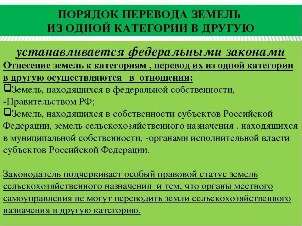 Изменения назначения земель сельскохозяйственного. Перевод земель из одной категории в другую. категории земель перевод из одной категории в другую. порядок перевода земель сельскохозяйственного назначения. порядок перевода земель из одной категории.