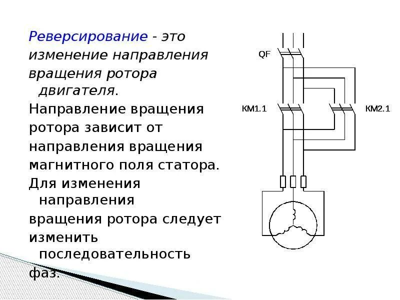 Как определить направления вращения. Как изменить направление вращения ротора электродвигателя. Реверс вращения трехфазного асинхронного электродвигателя. Реверсирование электродвигателя переменного тока. Схема смены направления вращения электродвигателя постоянного тока.