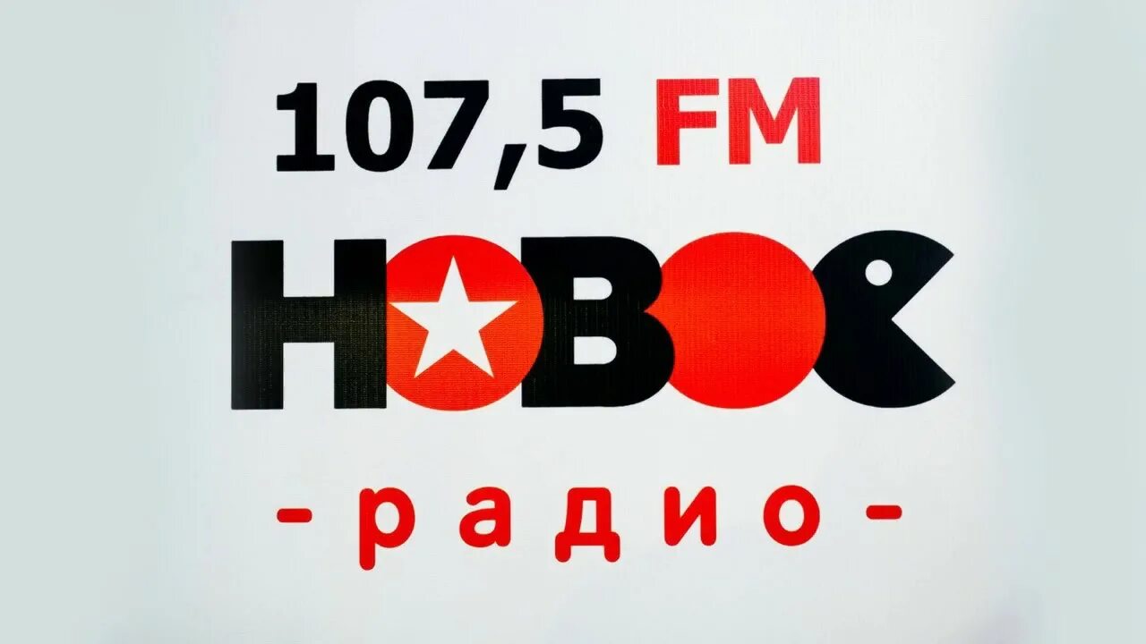 Логотипы радиостанций новое. Логотип радиостанции звезда. Новое радио logo. Современное радио. 106.5 новое радио слушать