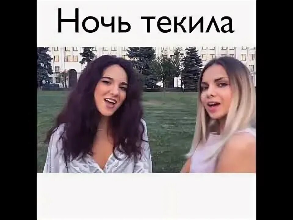 Ночь текила