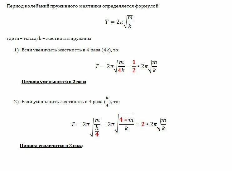 Как изменится период колебаний груза. Формула коэффициента жесткости пружинного маятника. Формула нахождения периода колебаний пружинного маятника. Период колебания пружинного маятника коэффициент. Вывести формулу периода пружинного маятника.