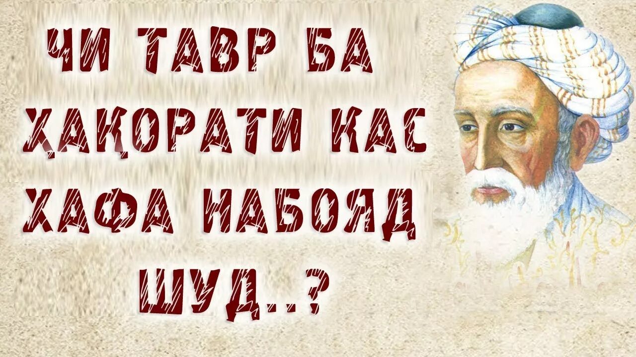 Умари хаем. УМАРИ Хайем. Омар Хайям бо забони точики. Шеърхои Омар Хайям бо забони точики. Рубаи Омар Хайям бо забони точики.