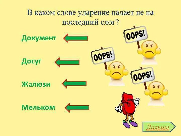 На какую букву падает ударение слова поняла. Ударение падает на последний слог. Слова чтобы ударение падало на последний слог. Слова с ударением на последний слог. Слова с ударение на последний СООГ.