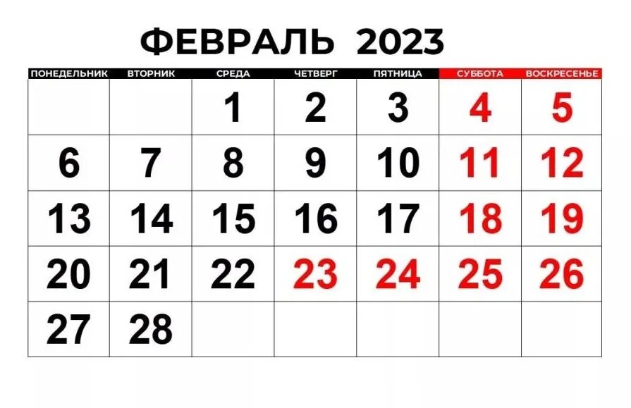 Даты недель 2020. Выходные в феврале. Февраль 2023. Короткая неделя в феврале 2023. Праздничные дни в феврале 2023.
