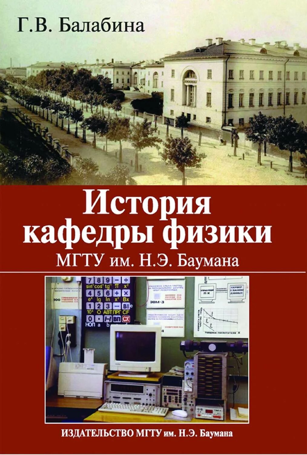 Баумана электронный журнал. Издательство мгту им. н.э. баумана. книги история мгту им баумана. баумана. титульный лист физика мгту им баумана.
