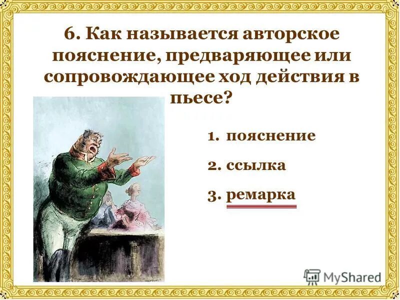 Авторское пояснение в пьесе называется. Как называется авторское пояснение. Авторское пояснение предваряющее или сопровождающее ход действия. Авторские пояснения в пьесе. Авторские замечания и пояснения в тексте пьесы.