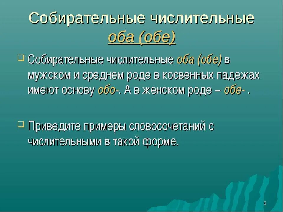 Урок нормы употребления собирательных числительных 6 класс. Собирательниечислительные. Собирательные числительн. Собирателтьные чисоителтныц. Собираелельные числительные.