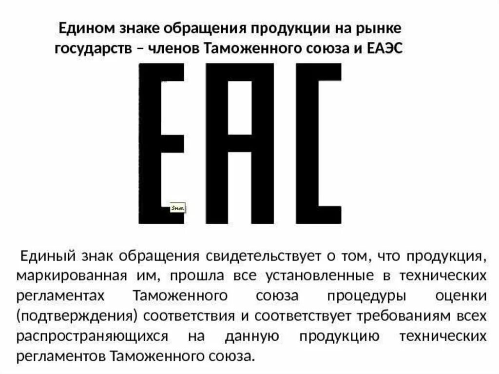 Товарный знак EAC. ЕАС знак соответствия. Знак соответствия техническим регламентам таможенного Союза ЕВРАЗЭС. Маркировка Евразийского соответствия ЕАС.