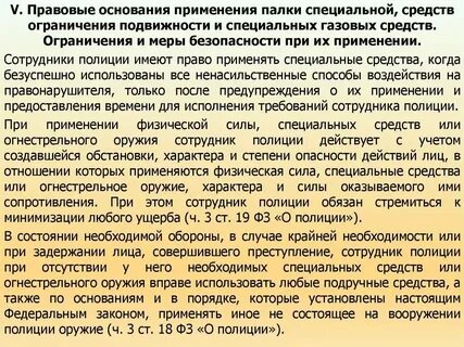 Правовая основа применения специальных средств полиции