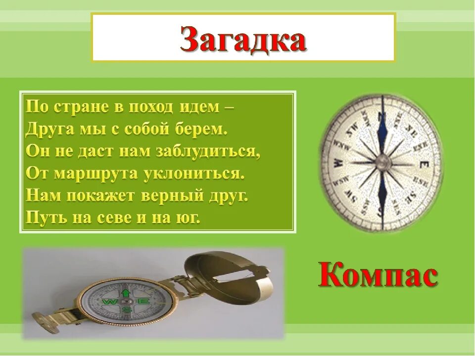 Компас это 2 класс. Компас для школьников. Загадка про компас. Загадки по ориентированию на местности. Головоломка компас.