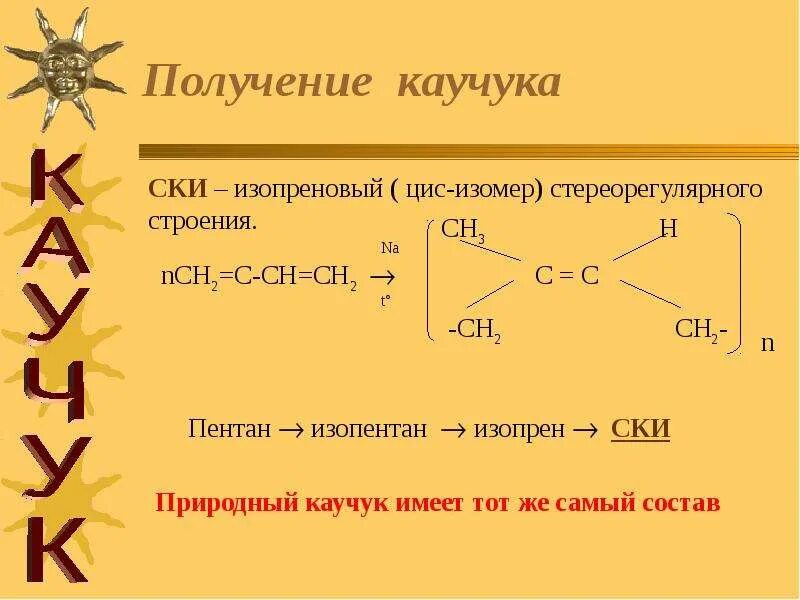 Синтетический каучук получают из. Получение синтетического каучука. Как получить каучук реакция. Как получают синтетический каучук. Реакция получения синтетического каучука.