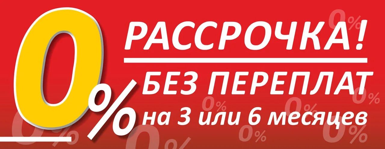 Рассрочка без переплат. Рассрочка без %. Рассрочка без банка. Рассрочка на 6 месяцев.