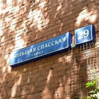 Большая спасская ул 29