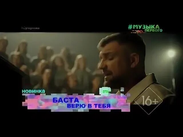 Баста верю в тебя