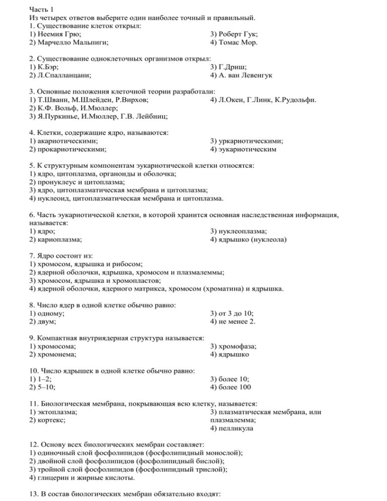 Тесты клеточный уровень. Ответы тест по теме клеточный уровень. Клеточный уровень тест. Контрольная работа клеточный уровень 1. Тест клеточный уровень вариант 1.