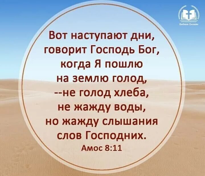 Слова из слова голод. Вот наступают дни говорит Господь когда я пошлю на землю голод. Слова из Библии. Пошлю на землю жажду слышания. Жажда Библия.