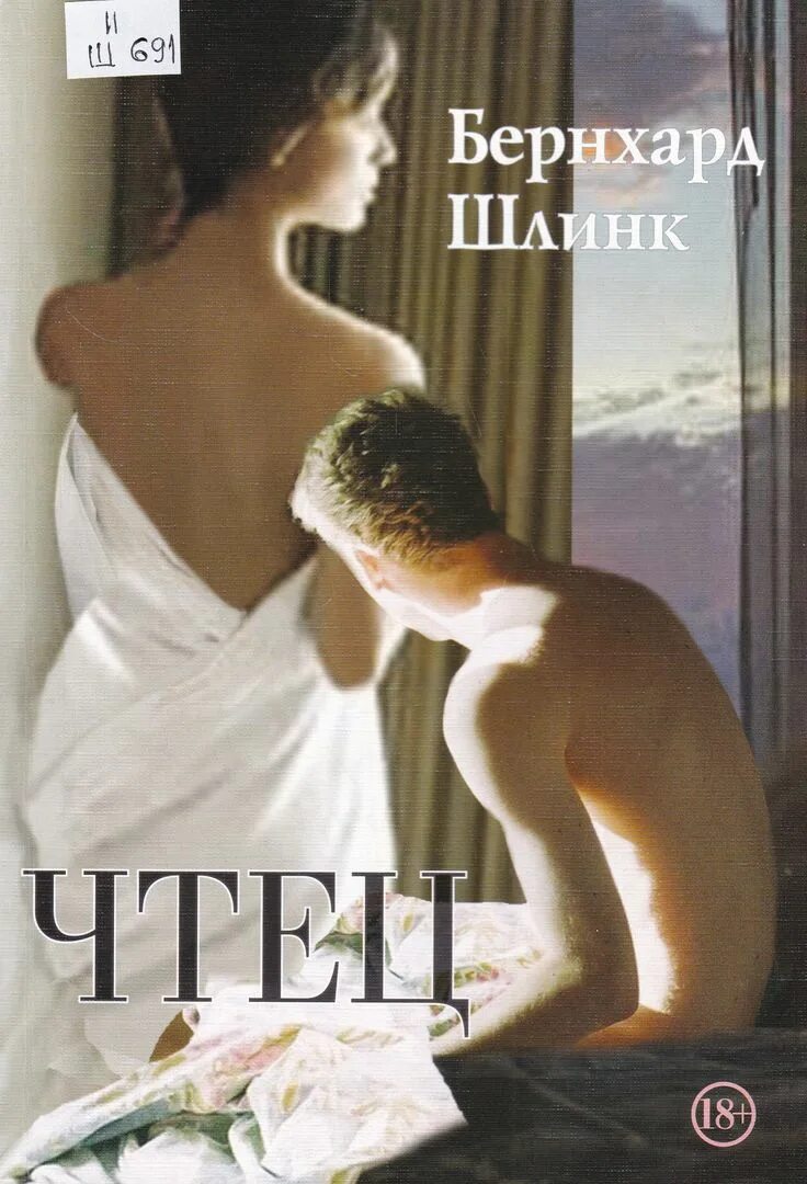 шлинк б. шлинк чтец книга. чтец аудиокниг. бернхард шлинк чтец обложка. книга чтец слушать.