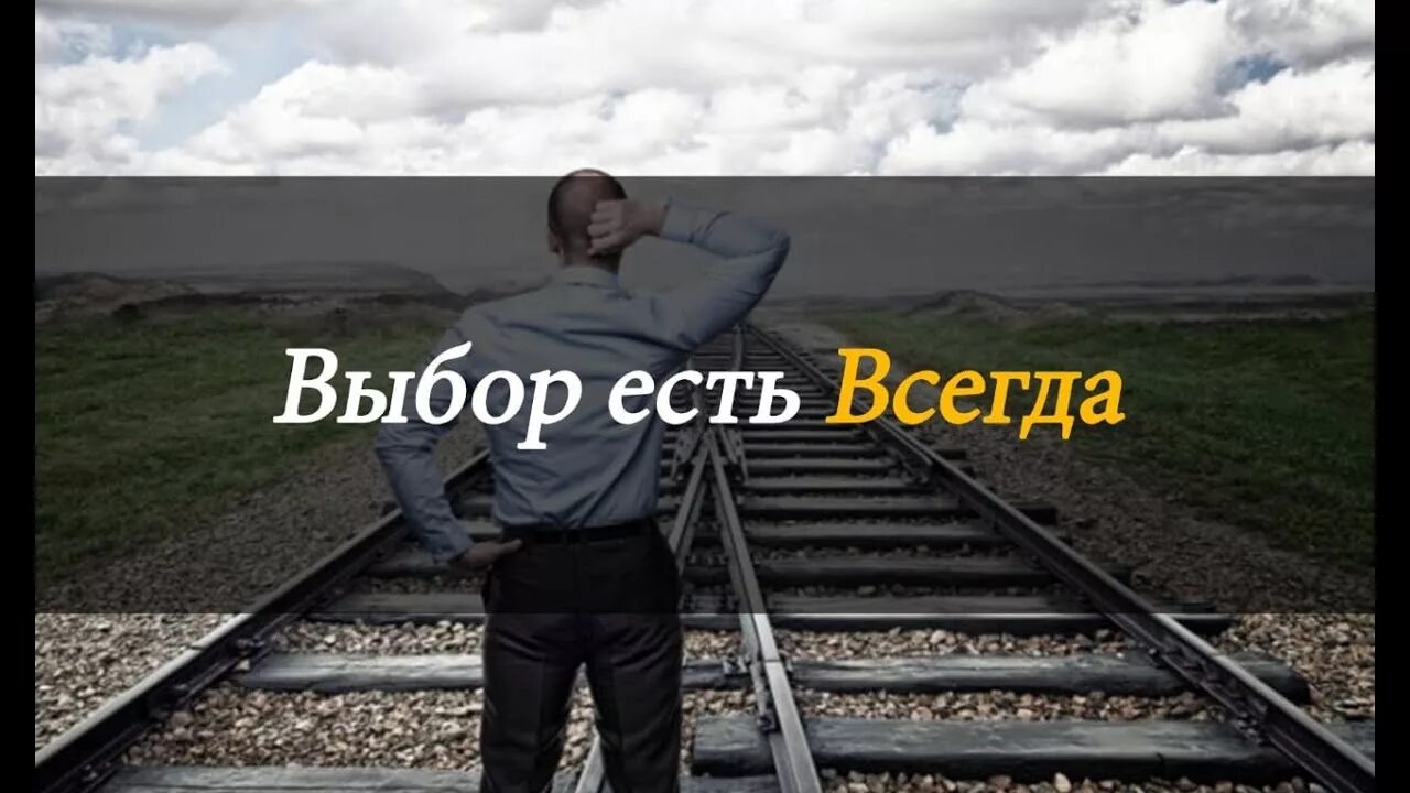 Своей дорогой 4 буквы. Выбор есть всегда. Выбор есть всегда цитаты. У каждого есть выбор. У каждого есть выбор цитаты.