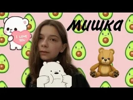 Пошлый мишка песня