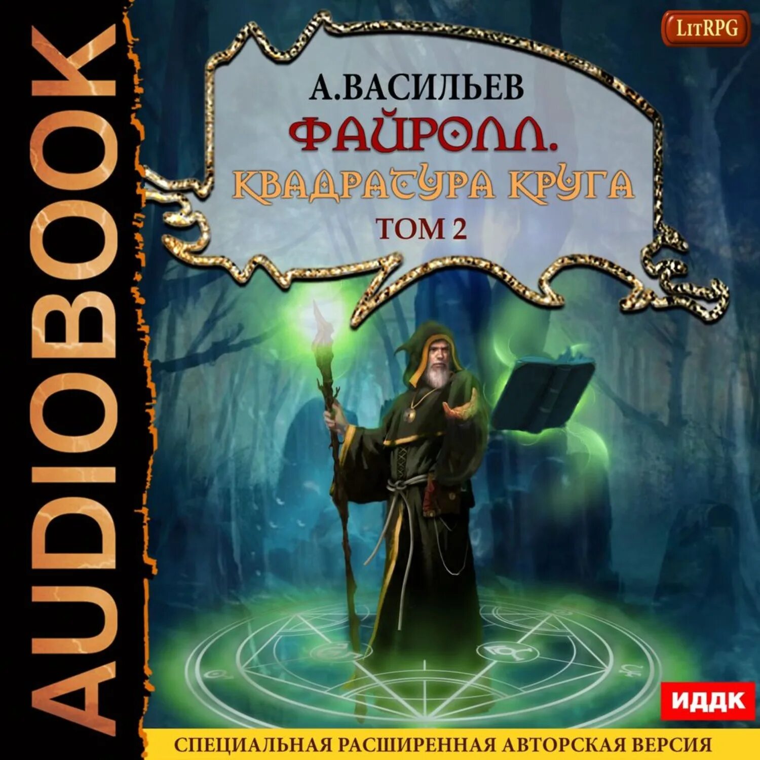 Список книг андрея васильева. Файролл. Хроники Хейген.