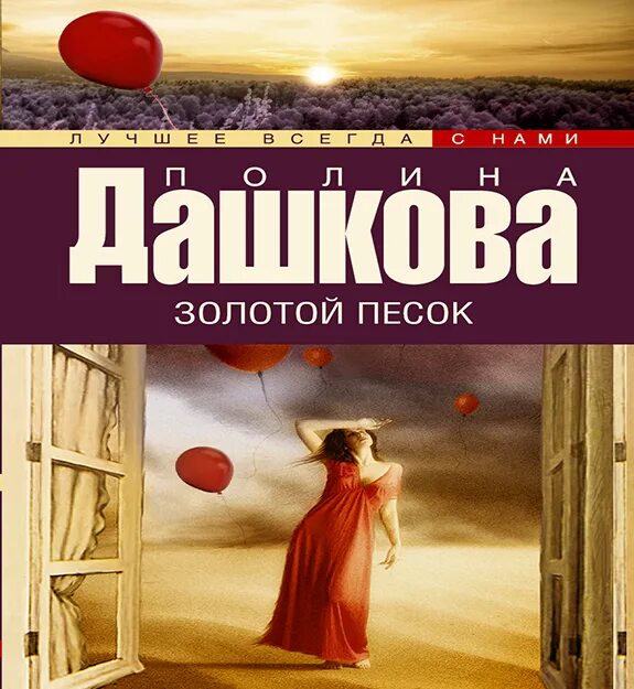 Золотой песок. Дашкова п.в.. Золотой песок книга. Дашкова золотой песок краткое содержание. Золотой песок читать