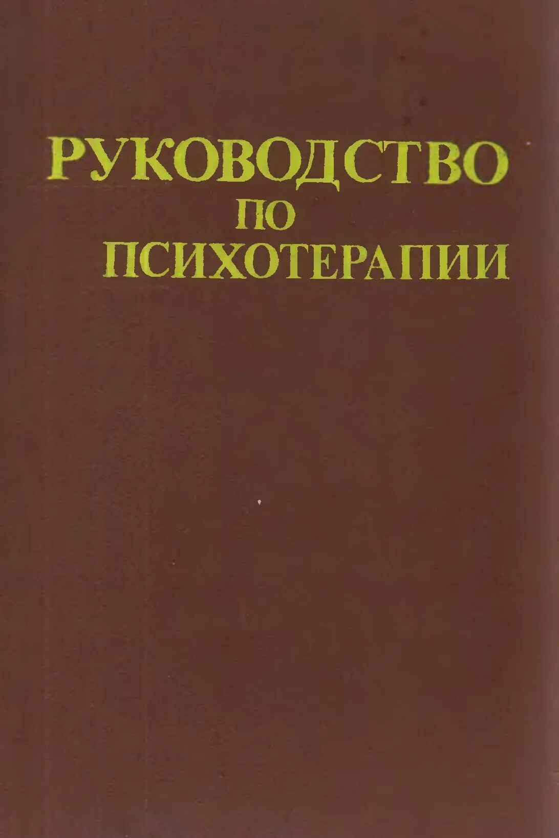 Книг история психологии. История психологии книга. Руководство по психотерапии.