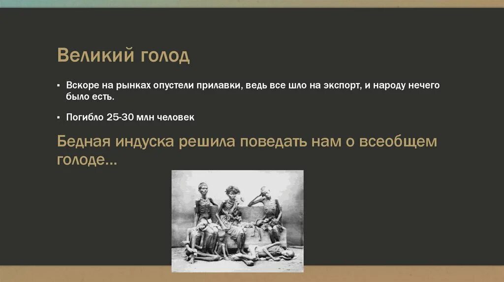 Великий голод Индия 19 век. Великий голод в 1876 году в Индии.