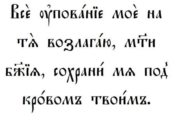 Старославянские словосочетания. Молитва на церковно славянском. старославянские цитаты. молитвы на церковнославянском языке. цитаты на старославянском языке.