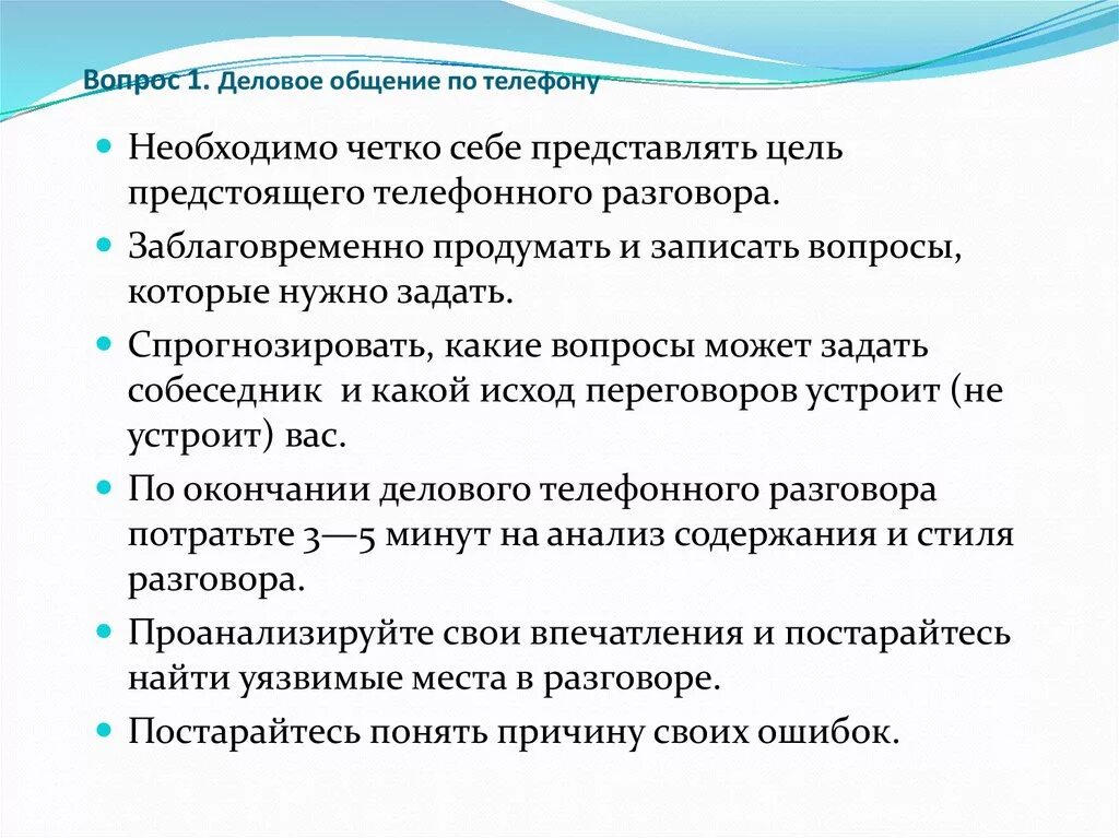 Вопрос этап переговоров. Вопросы в деловом общении. Вопросы в деловой коммуникации. Деловое общение по телефону. Беседа по телефону деловое общение.