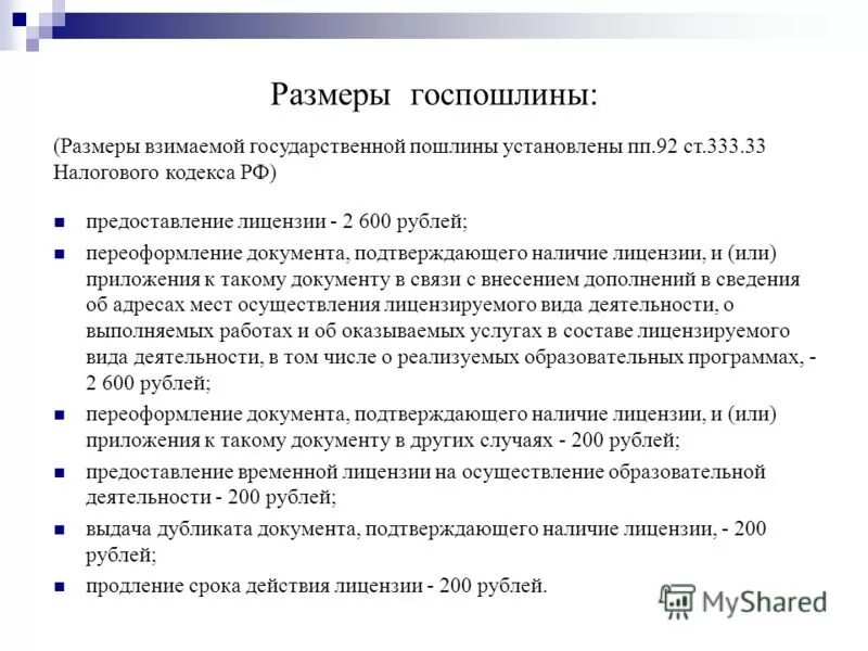 Размер государственной пошлины устанавливается кем. 333. Размер государственной пошлины устанавливается кем. Основания и порядок возврата государственной пошлины. Госпошлина порядок расчета.