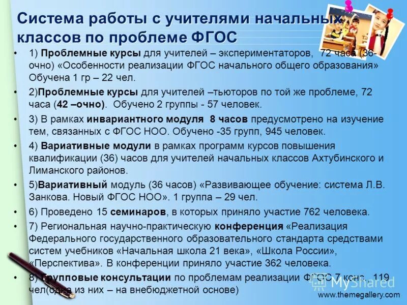 Фон для презентации фгос ноо. Модель выпускника начальной школы. Деятельность методического объединения учителей начальных классов:. Реализация фгос учителем начальных классов. Посещение проблемных курсов экран педагогов.