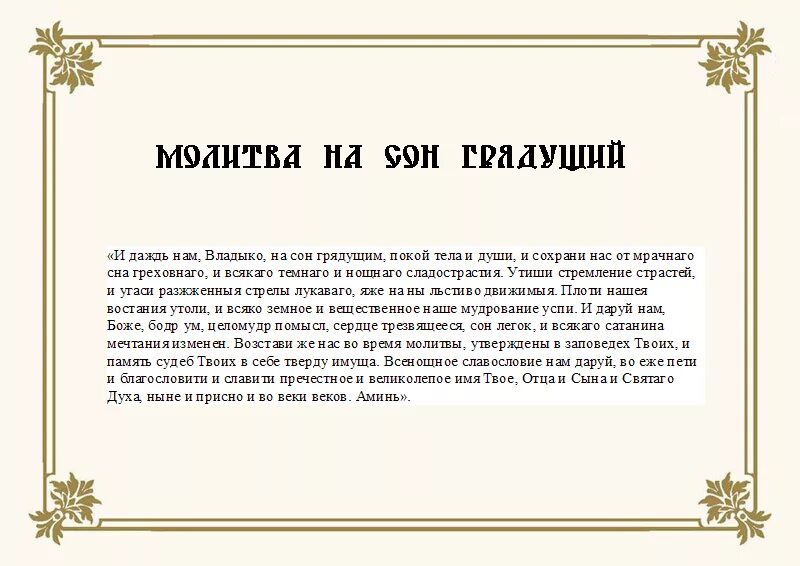 Молитва на ночь перед сном православная. Молитва на сон грядущий православная. Молитва на ночь перед сном православная читать. Вечерняя молитва перед сном.