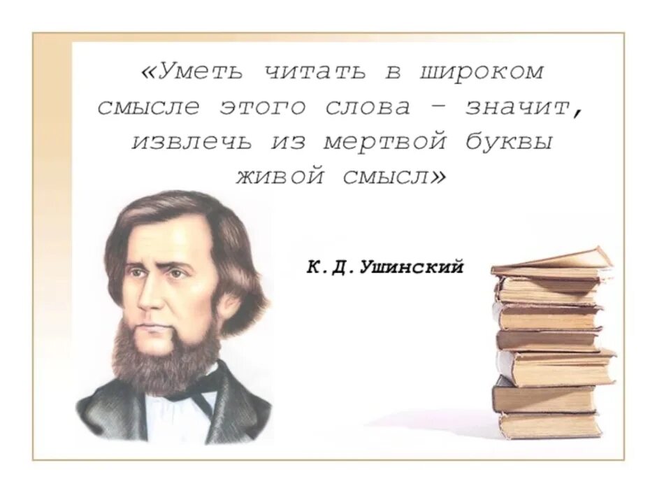 Ушинский цитаты. Ушинский о детском чтении. Ушинский о чтении цитаты. Высказывания Ушинского о чтении. Эпиграф Ушинского о чтении.