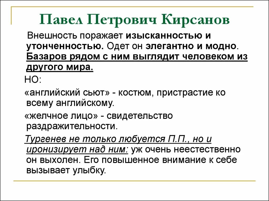 Характеристика петровича отцы и дети. Павел Петрович Кирсанов внешность. Павел Кирсанов внешность. Внешность Павла Петровича. Павел Петрович кирсановкирсанов внешность.