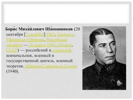 Борису михайловичу шапошникову
