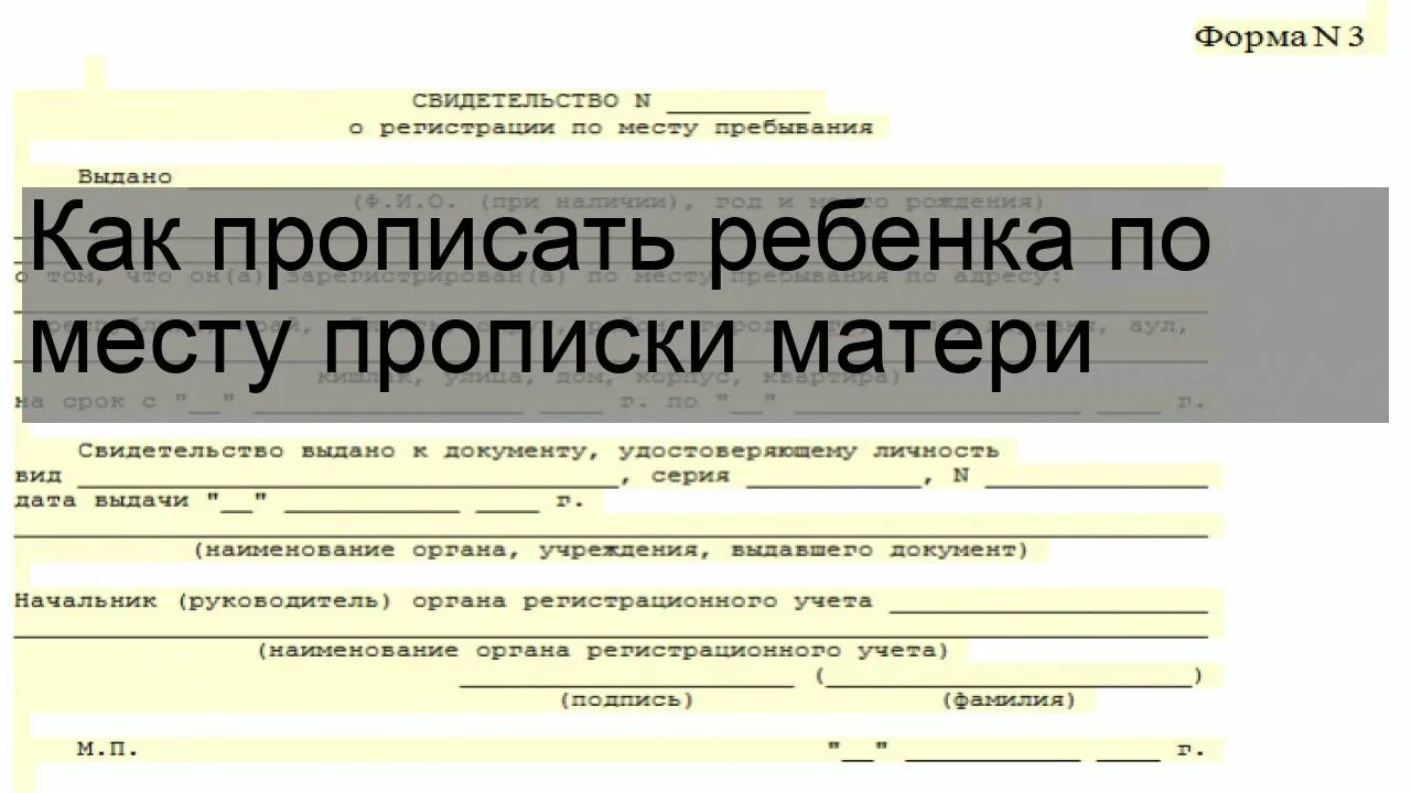 Документы на прописку в паспортный стол. Какие документы нужны чтобы прописать ребенка. Документ о прописке ребенка. Прописка ребенка по месту жительства матери.