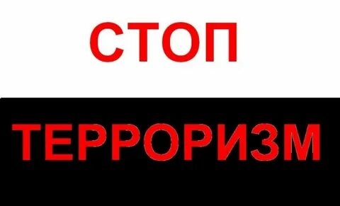 Террор текст