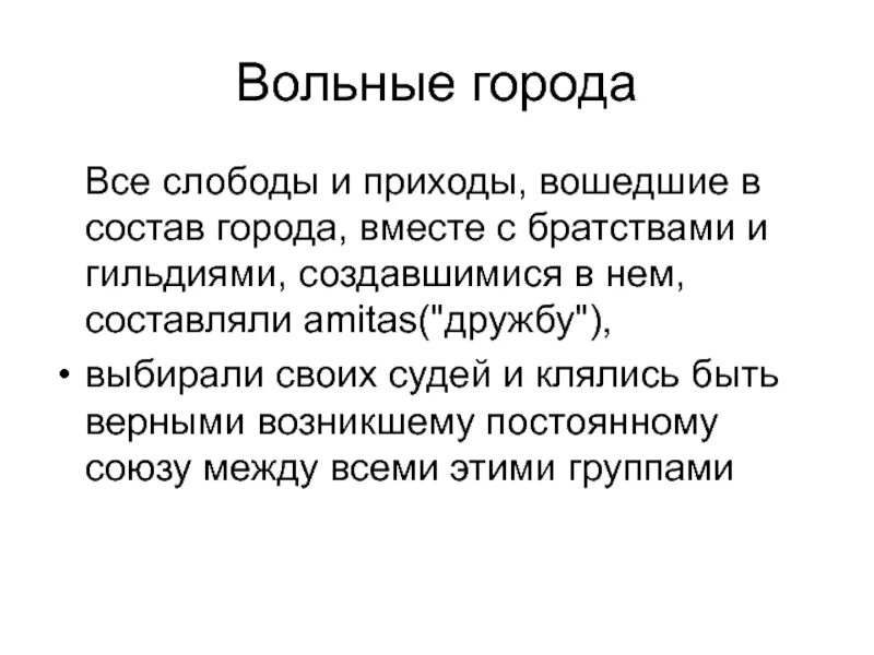 Приход входить. Вольные города. Вольный город в международном праве это. Вольный город пример. Вольный что значит.