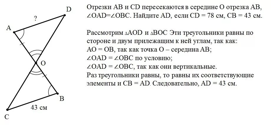 Отрезки АВ И СД пересекаются в точке о. Отрезки ab и CD пересекаются в точке o. Отрезки аб и СД пересекаются в точке о. Отрезки АВ И CD пересекаются в середине o отрезка.