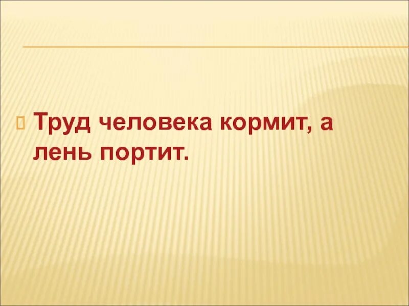 Почему лень портит человека. Труд кормит, лень портит. Труд человека кормит а лень. Труд кормит а лень портит иллюстрация. Человека кормит а лень портит.