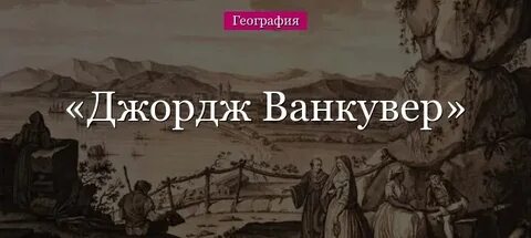 Ванкувер мореплаватель