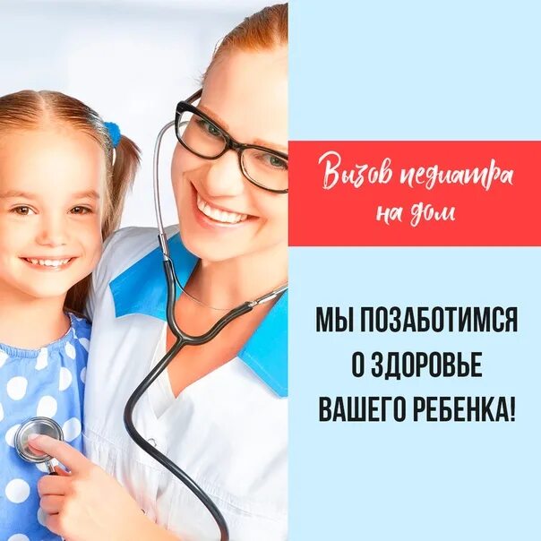 Вызвать детского врача на дом 2. Вызов детского врача на дом. Вызов детского врача на дом Новомосковск. Вызов педиатра на дом Тула Заречье. Вызов педиатра на дом Тула телефон Заречье.