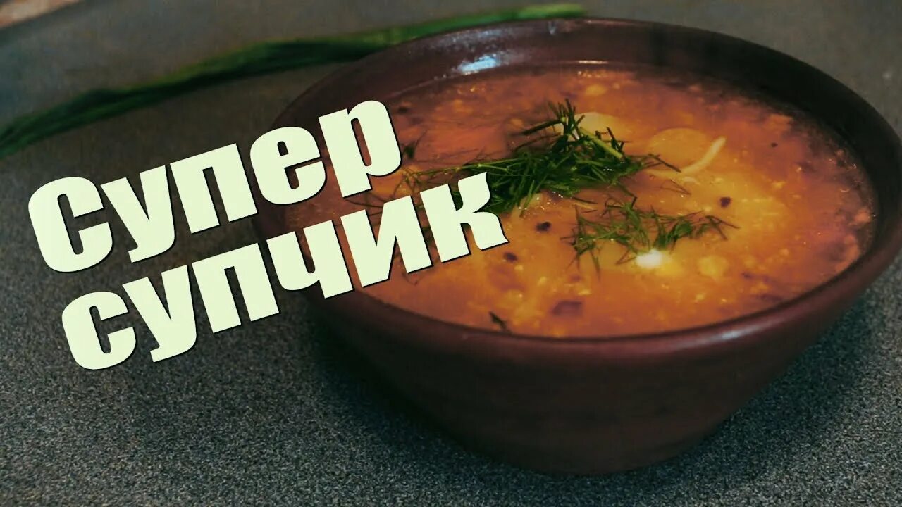 Классный суп. Надпись суп. Очень вкусный супчик. Суп был вкусный.