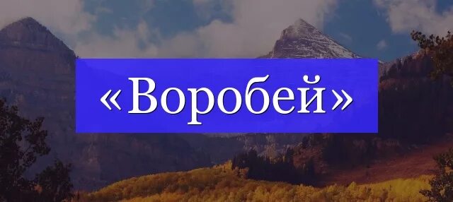 Воробей корень слова. Воробей родственные слова. Словарная работа сорока. Воробей окончание в слове. Воробей какой корень.